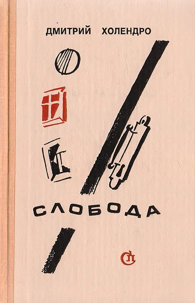 Обложка книги Слобода, Дмитрий Холендро