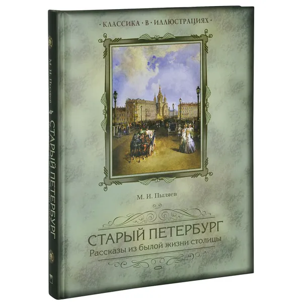 Обложка книги Старый Петербург. Рассказы из былой жизни столицы, М. И. Пыляев