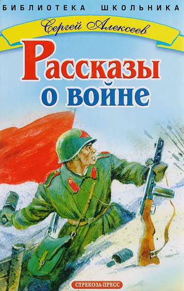 Обложка книги Рассказы о войне, С. Алексеев