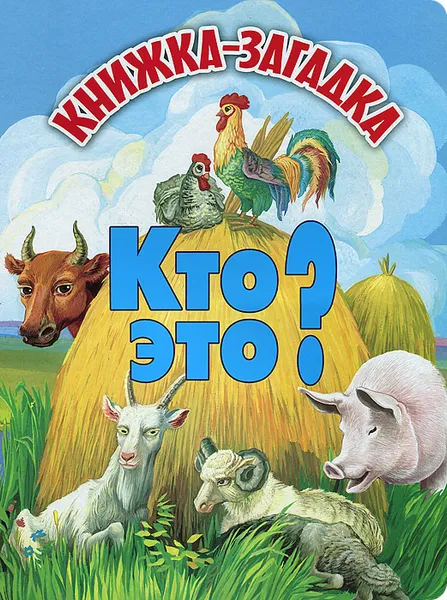 Обложка книги Кто это? Книжка-загадка, Регина Данкова