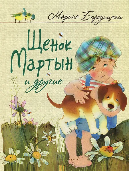 Обложка книги Щенок Мартын и другие, Бородицкая М.Я.
