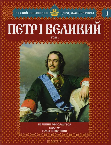 Обложка книги Петр I Великий, Александр Савинов