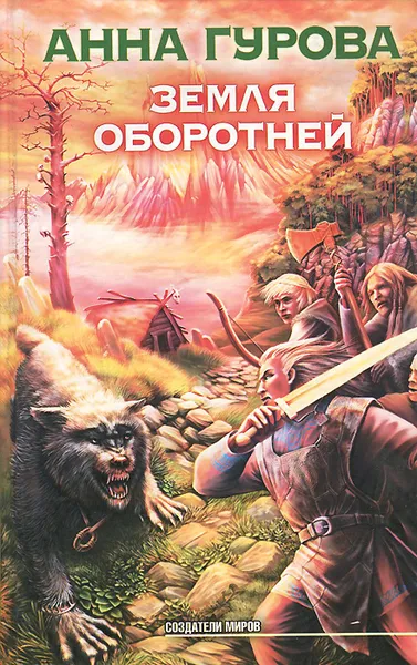 Обложка книги Земля оборотней, Анна Гурова