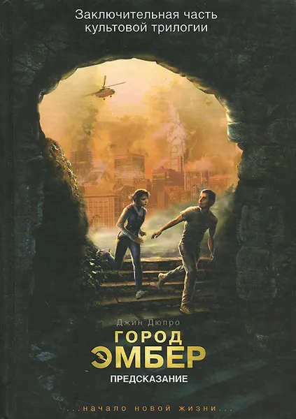 Обложка книги Город Эмбер. Предсказание. Книга 3, Джин Дюпро