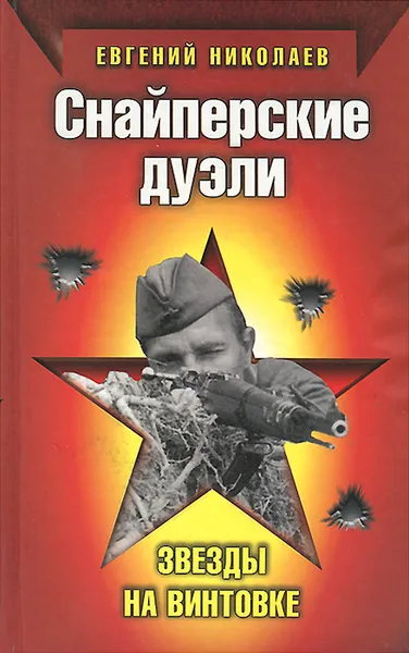 Обложка книги Снайперские дуэли, Евгений Николаев