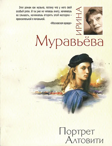 Обложка книги Портрет Алтовити, Ирина Муравьева