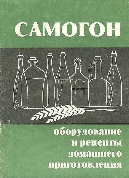 Обложка книги Самогон. Оборудование и рецепты домашнего приготовления, Г. А. Смирнов