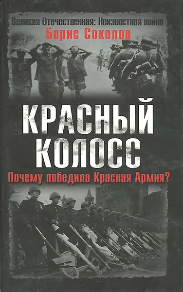 Обложка книги Красный колосс. Почему победила Красная Армия?, Борис Соколов