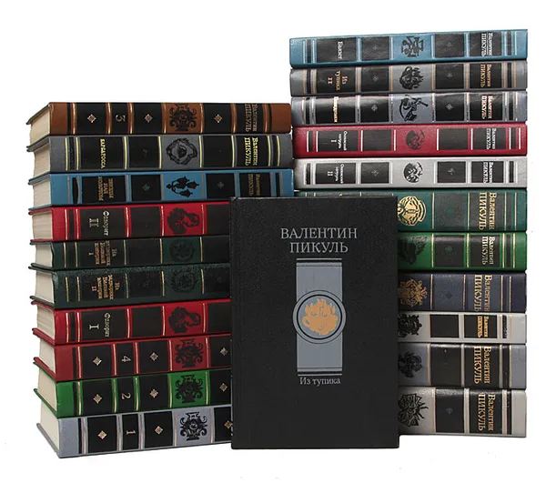 Обложка книги Валентин Пикуль. Исторические романы (комплект из 22 книг), Пикуль Валентин Саввич