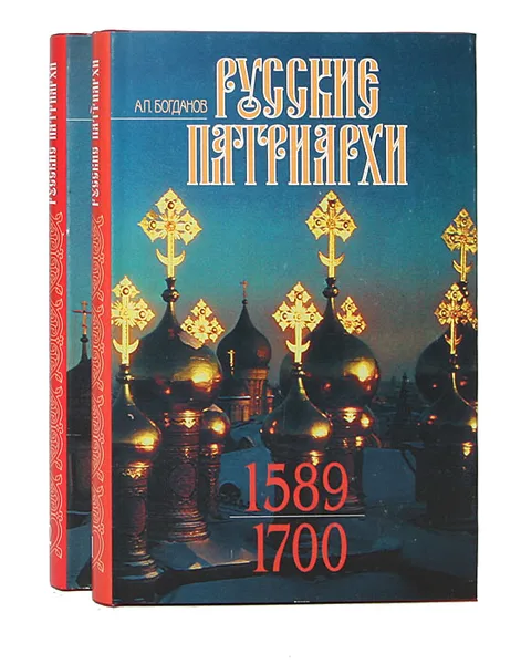 Обложка книги Русские патриархи (1589 - 1700). В 2 томах (комплект), А. П. Богданов