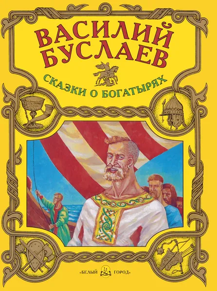 Обложка книги Василий Буслаев, Елена Григорьева,Народное творчество