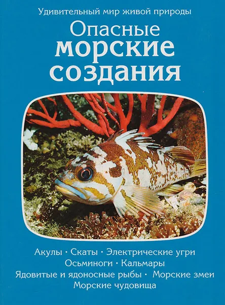 Обложка книги Опасные морские создания, Дозье Томас