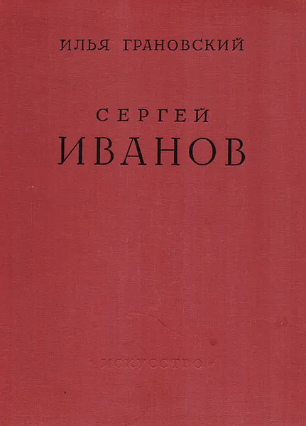 Обложка книги Сергей Иванов. Жизнь и творчество, Илья Грановский