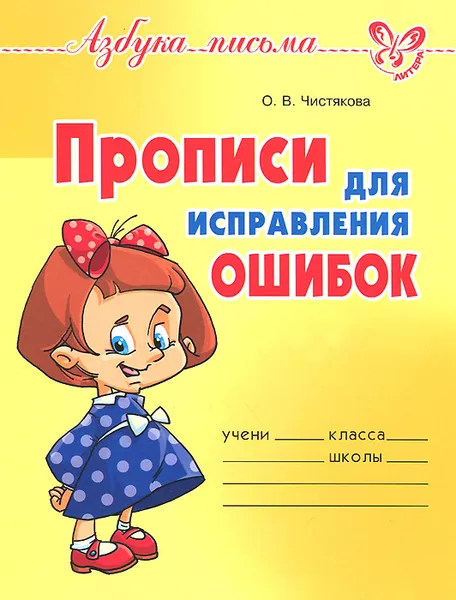 Обложка книги Прописи для исправления ошибок, О. В. Чистякова