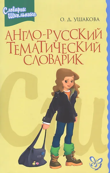 Обложка книги Англо-русский тематический словарик, О. Д. Ушакова