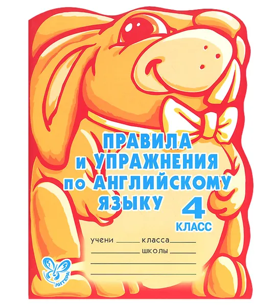 Обложка книги Правила и упражнения по английскому языку. 4 класс, А. В. Илюшкина