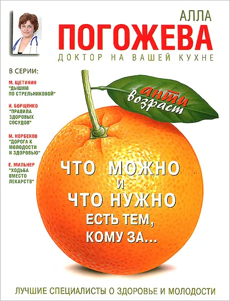 Обложка книги Что можно и нужно есть тем, кому за... Доктор на вашей кухне, Алла Погожева