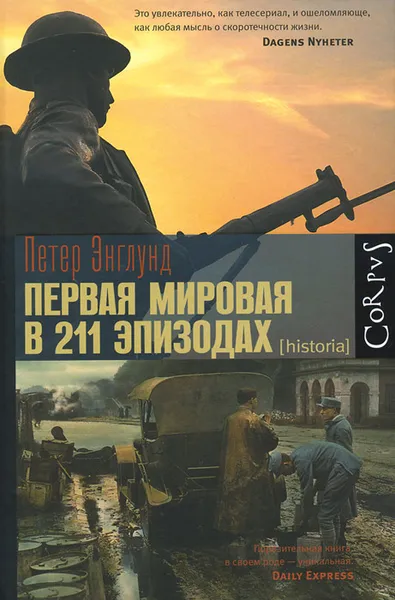 Обложка книги Первая мировая в 211 эпизодах, Петер Энглунд