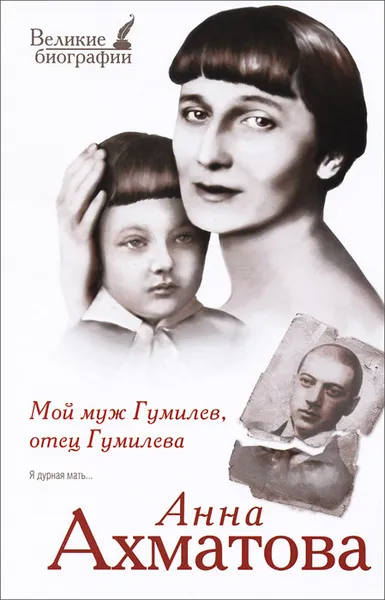 Обложка книги Мой муж Гумилев, отец Гумилева, Ахматова А.А.