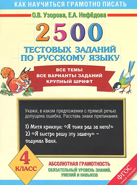 Обложка книги 2500 тестовых заданий по русскому языку. 4 класс, О.В. Узорова, Е.А. Нефёдова