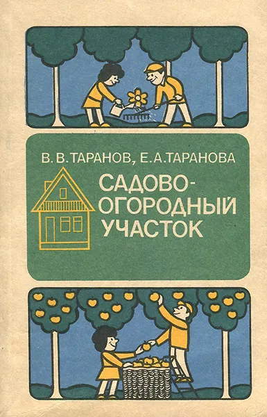 Обложка книги Садово-огородный участок, В. В. Таранов, Е. А. Таранова