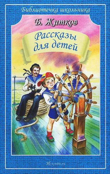 Обложка книги Б. Житков. Рассказы для детей, Б. Житков