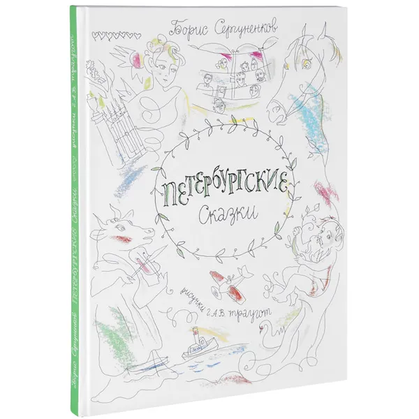 Обложка книги Петербургские cказки, Борис Сергуненков