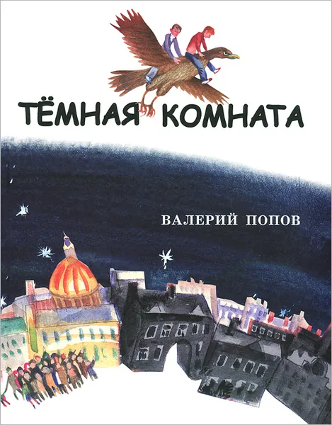 Обложка книги Темная комната, Валерий Попов