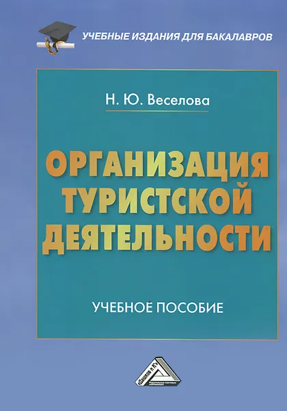 Обложка книги Организация туристической деятельности. Учебное пособие, Н. Ю. Веселова