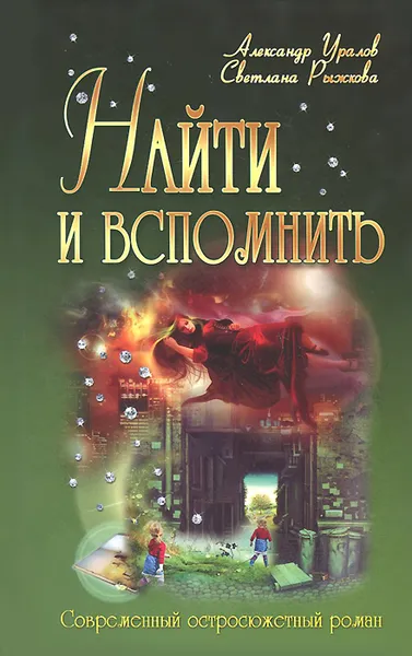 Обложка книги Найти и вспомнить, Александр Уралов, Светлана Рыжкова