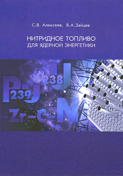 Обложка книги Нитридное топливо для ядерной энергетики, С. В. Алексеев, В. А. Зайцев