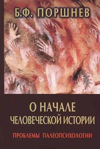 Обложка книги О начале человеческой истории. Проблемы палеопсихологии, Поршнев Борис Федорович