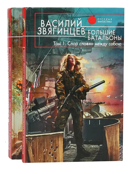 Обложка книги Большие батальоны (комплект из 2 книг), Звягинцев Василий Дмитриевич