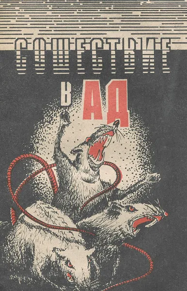 Обложка книги Сошествие в ад, Алексей Кузнецов