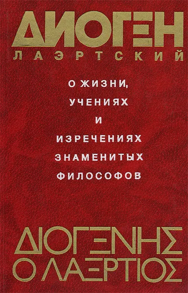 Обложка книги О жизни, учениях и изречениях знаменитых философов, Диоген Лаэртский