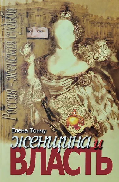 Обложка книги Женщина и власть, Елена Тончу