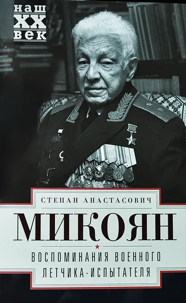 Обложка книги Воспоминания военного летчика-испытателя, Микоян Степан Анастасович