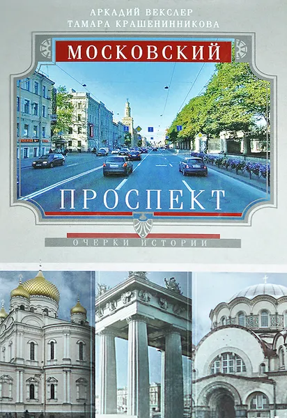 Обложка книги Московский проспект, Аркадий Векслер, Тамара Крашенинникова