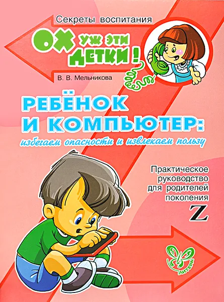 Обложка книги Ребенок и компьютер, В. В. Мельникова