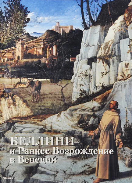 Обложка книги Беллини и Раннее Возрождение в Венеции, С. И. Козлова