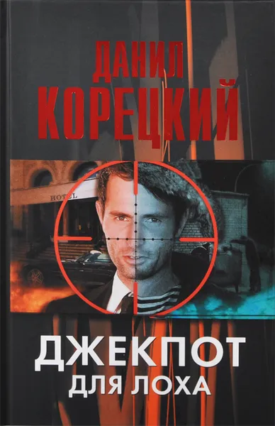 Обложка книги Джекпот для лоха, Данил Корецкий