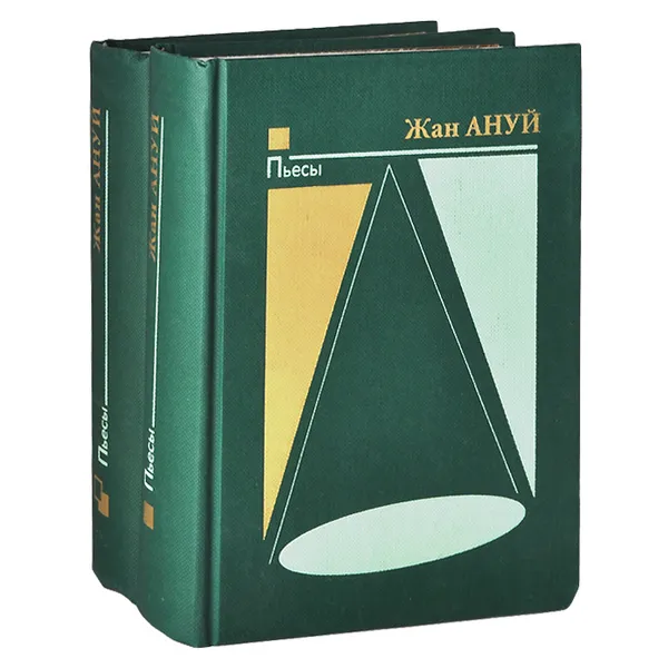Обложка книги Жан Ануй. Пьесы (комплект из 2 книг), Жан Ануй
