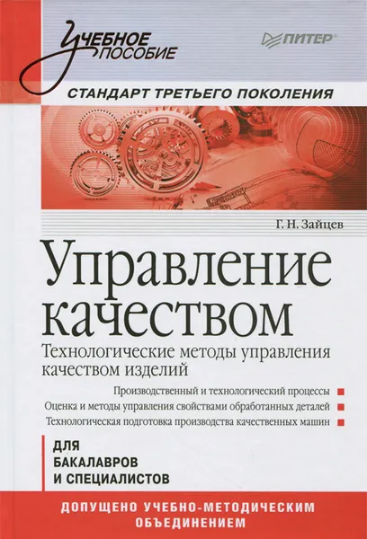 Обложка книги Управление качеством. Технологические методы управления качеством изделий. Учебное пособие, Г. Н. Зайцев