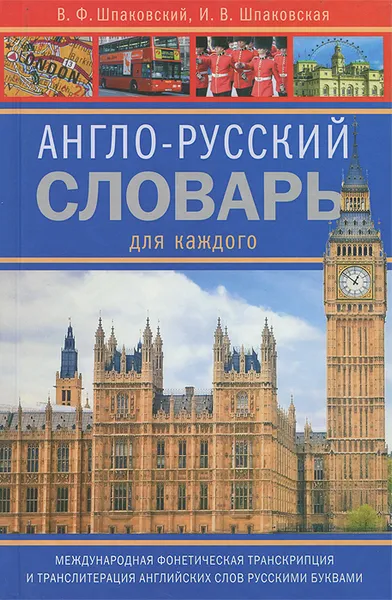Обложка книги Англо-русский словарь для каждого / English-Russian Dictionary for Everyone, В. Ф. Шпаковский, И. В. Шпаковская