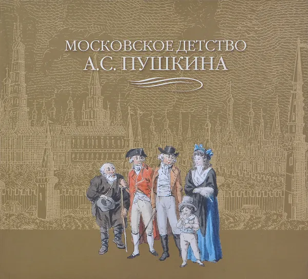 Обложка книги Московское детство А. С. Пушкина. Альбом, Е. А. Пономарева, Г. Г. Светлова