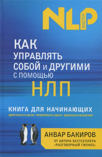 Обложка книги Как управлять собой и другими с помощью НЛП. Книга для начинающих, Анвар Бакиров