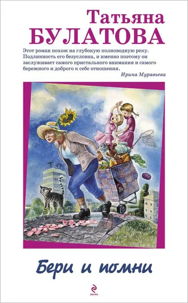 Обложка книги Бери и помни, Татьяна Булатова