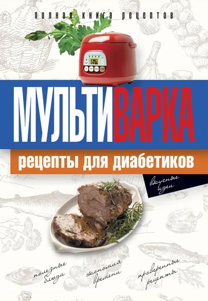 Обложка книги Мультиварка. Рецепты для диабетиков. Полная книга рецептов, Репина Ольга Владимировна