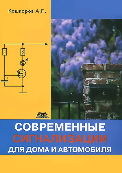 Обложка книги Современные сигнализации для дома и автомобиля, А. П. Кашкаров