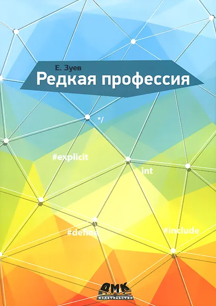 Обложка книги Редкая профессия, Е. Зуев